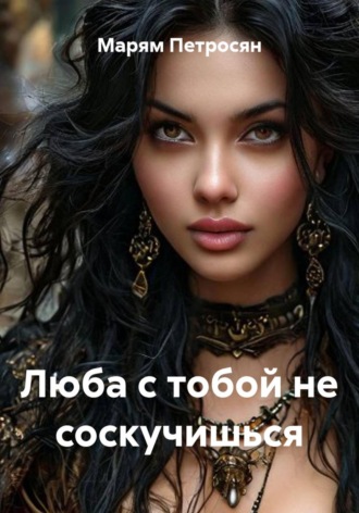 Марям Петросян. Люба с тобой не соскучишься