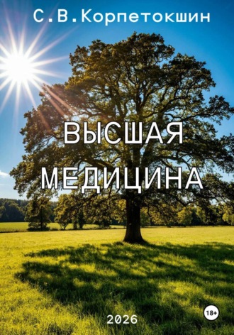 Сергей Корпетокшин. Высшая Медицина