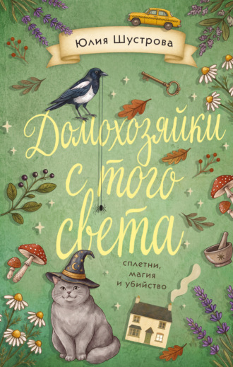 Юлия Шустрова. Домохозяйки с того света