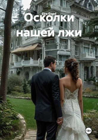 Eira Good. Осколки нашей лжи