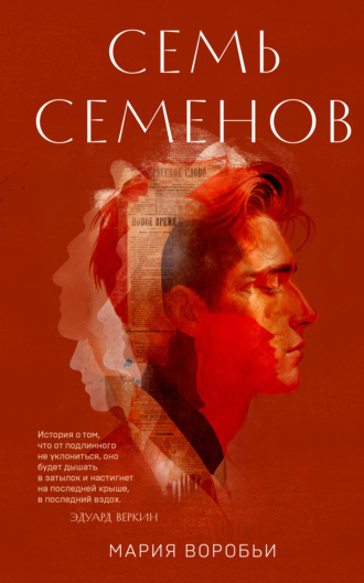 Мария Воробьи. Семь Семенов