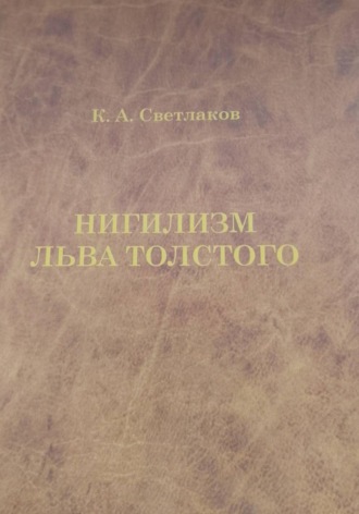 Константин Светлаков. Нигилизм Льва Толстого