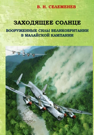 Вадим Селеменев. Заходящее Солнце. Вооруженные силы Великобритании в Малайской Кампании