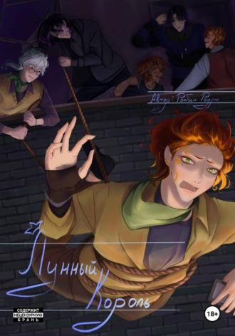 Robin Rodri. Лунный король