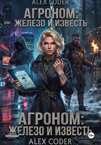 Alex Coder. Агроном 3: Двойной след
