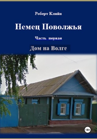 Роберт Кляйн. Немец Поволжья Часть первая Дом на Волге