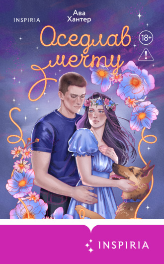 Ава Хантер. Оседлав мечту