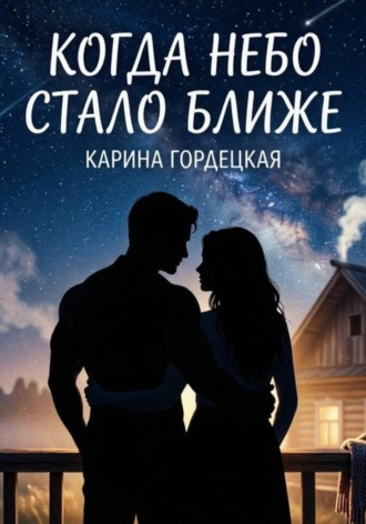 Карина Дмитриевна Гордецкая. Когда Небо Стало Ближе