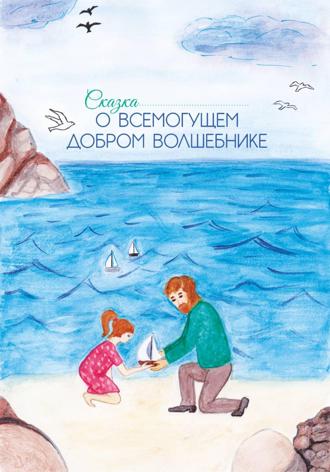 Гузель Маринина. Сказка о Всемогущем добром Волшебнике