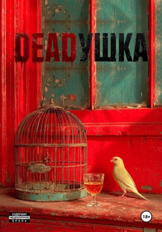 Анастасия Алфимова. DEADУШКА