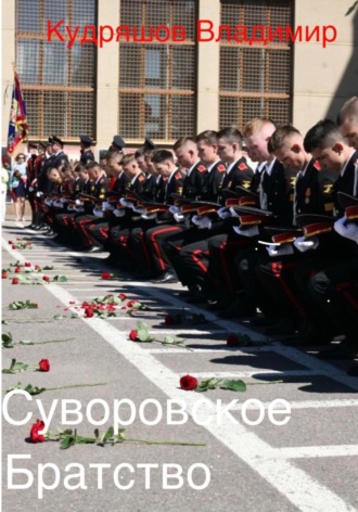 Владимир Кудряшов. Суворовское братство
