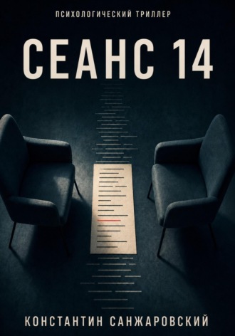 Константин Санжаровский. СЕАНС 14
