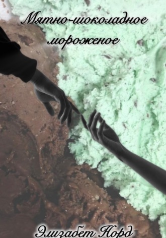 Элизабет Норд. Мятно-шоколадное мороженое