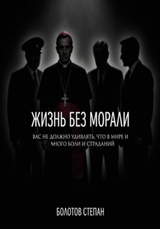 Степан Болотов. Жизнь без морали