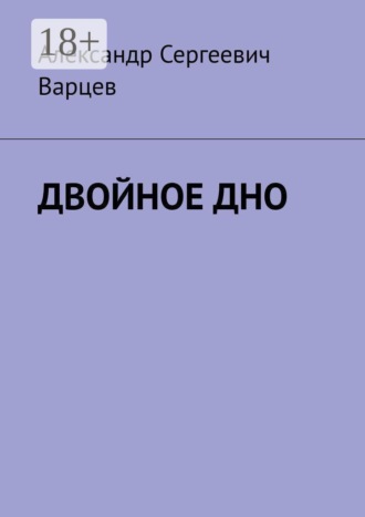 Александр Варцев. Двойное дно
