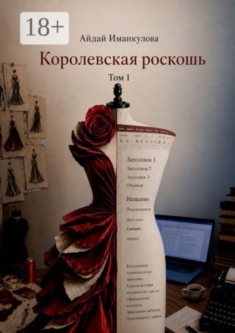 Айдай Иманкулова. Королевская роскошь. Том 1
