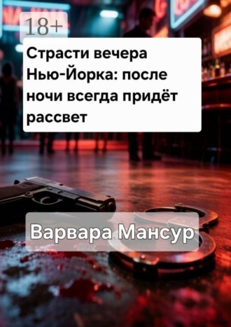 Варвара Мансур. Страсти вечера Нью-Йорка: после ночи всегда придёт рассвет