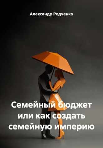 Александр Родченко. Семейный бюджет или как создать семейную империю