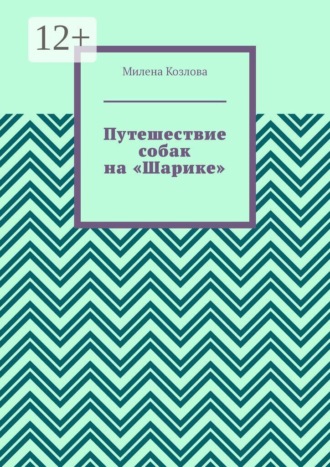 Милена Козлова. Путешествие собак на «Шарике»