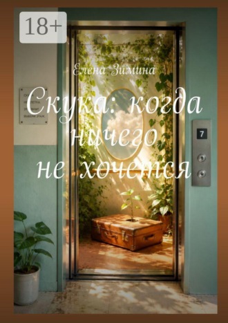 Елена Зимина. Скука: когда ничего не хочется