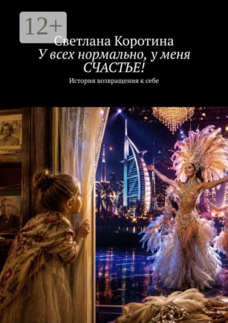 Светлана Коротина. У всех нормально, у меня счастье!