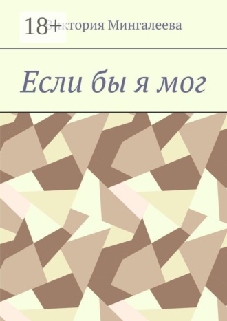Виктория Мингалеева. Если бы я мог