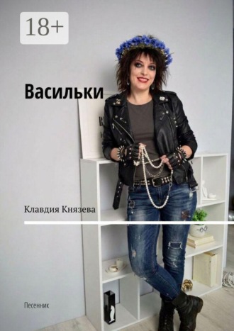 Клавдия Князева. Васильки. Песенник