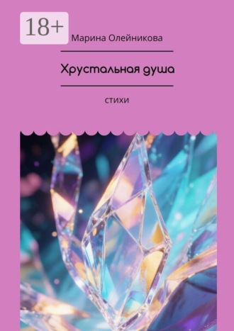 Марина Олейникова. Хрустальная душа. стихи