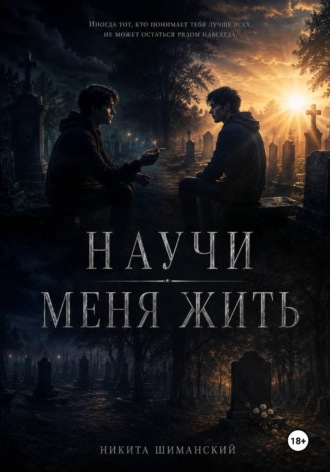 Никита Шиманский. Научи меня жить