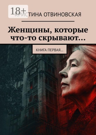 Кристина Отвиновская. Женщины, которые что-то скрывают… Книга первая…