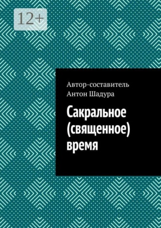 Антон Анатольевич Шадура. Сакральное (священное) время