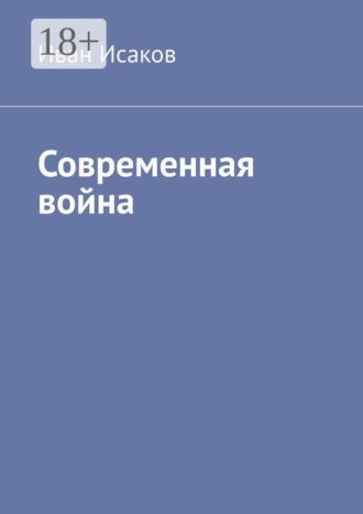Иван Исаков. Современная война