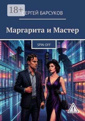 Сергей Барсуков. Маргарита и Мастер. Spin-off