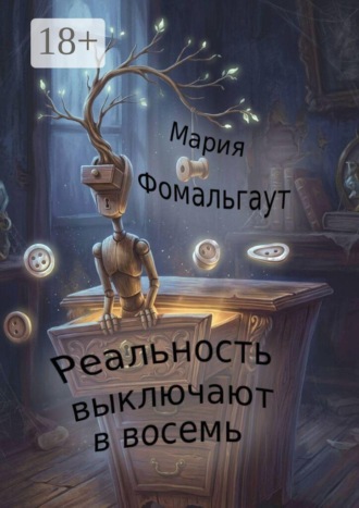 Мария Владимировна Фомальгаут. Реальность выключают в восемь