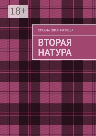 Оксана Владимировна Овсянникова. Вторая натура