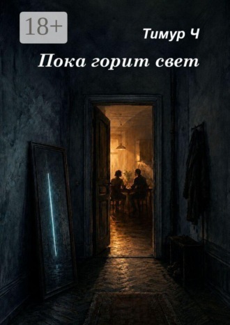 Тимур Ч.. Пока горит свет