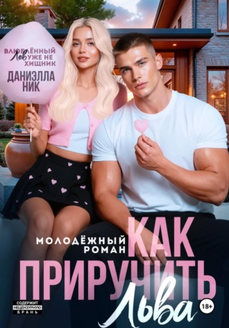 Даниэлла Ник. Как приручить Льва