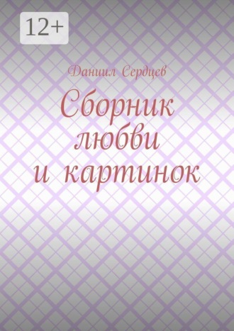 Даниил Сердцев. Сборник любви и картинок