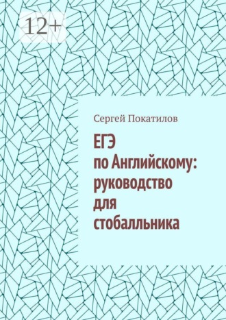 . ЕГЭ по Английскому: руководство для стобалльника