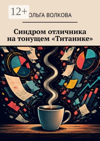 Ольга Волкова. Синдром отличника на тонущем «Титанике»