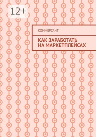 Коммерсант. Как заработать на маркетплейсах