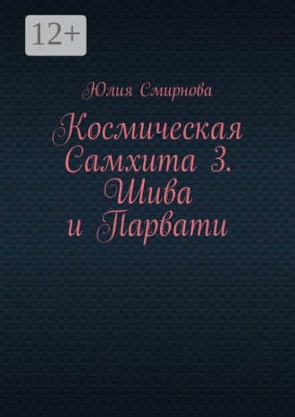 Юлия Смирнова. Космическая Самхита 3. Шива и Парвати