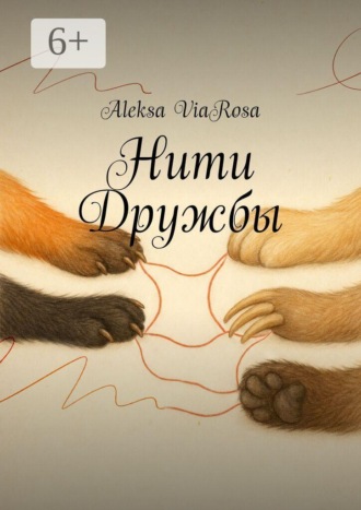 Aleksa ViaRosa. Нити Дружбы