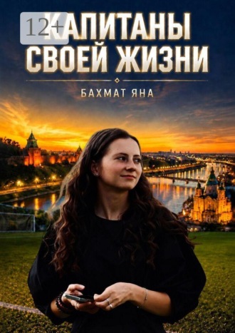 Яна Бахмат. Капитаны своей жизни