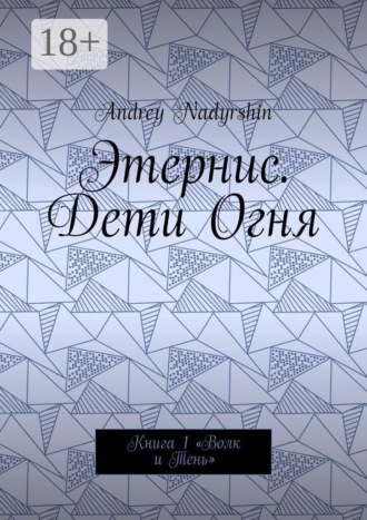 Andrey Nadyrshin. Этернис. Дети Огня. Книга 1. Волк и Тень