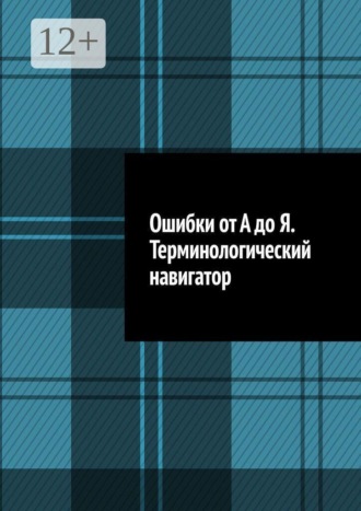 Антон Анатольевич Шадура. Ошибки от А до Я. Терминологический навигатор
