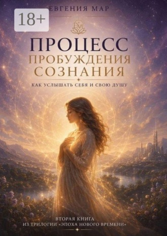 Евгения Мар. Процесс пробуждения сознания. Как услышать себя и свою душу