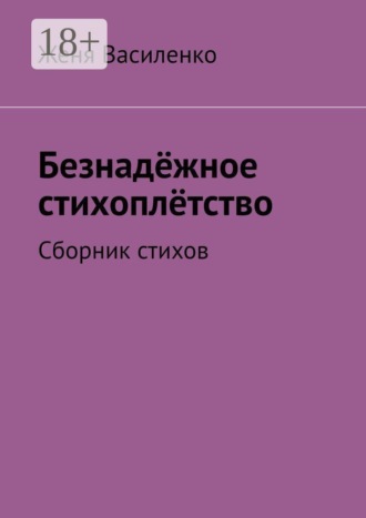. Безнадёжное стихоплётство. Сборник стихов