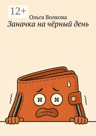 Ольга Волкова. Заначка на чёрный день