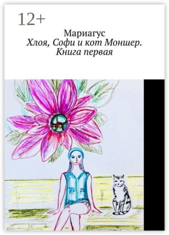 Мариагус. Хлоя, Софи и кот Моншер. Книга первая